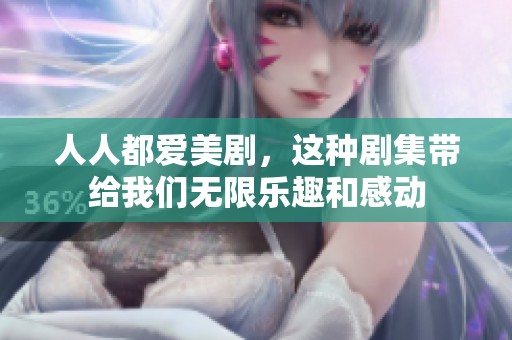 人人都爱美剧，这种剧集带给我们无限乐趣和感动