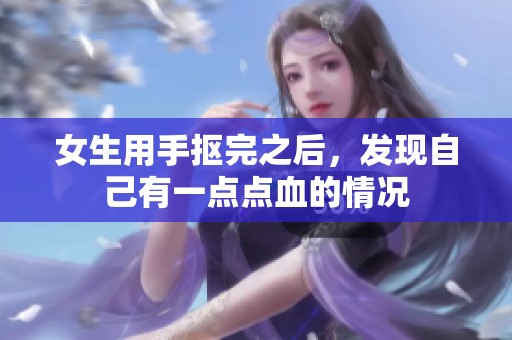 女生用手抠完之后，发现自己有一点点血的情况