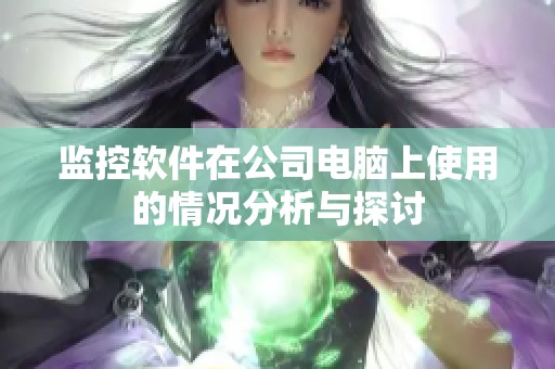监控软件在公司电脑上使用的情况分析与探讨