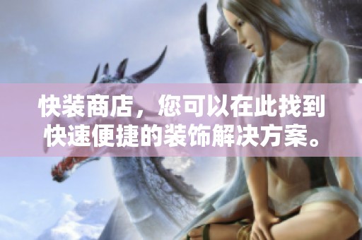 快装商店，您可以在此找到快速便捷的装饰解决方案。