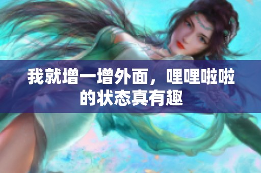 我就增一增外面，哩哩啦啦的状态真有趣