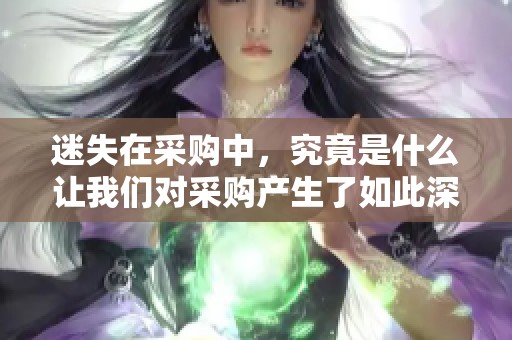 迷失在采购中，究竟是什么让我们对采购产生了如此深的迷恋