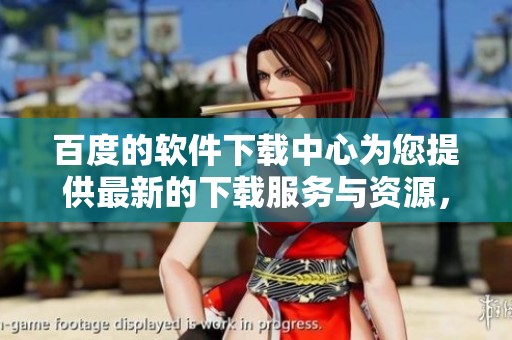 百度的软件下载中心为您提供最新的下载服务与资源，尽享便捷下载体验