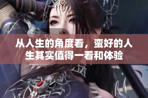 从人生的角度看，蛮好的人生其实值得一看和体验