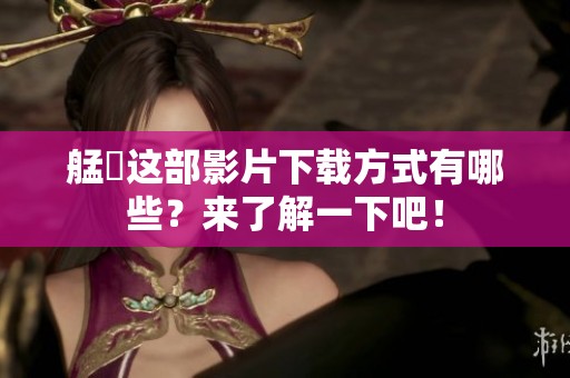 艋舺这部影片下载方式有哪些？来了解一下吧！