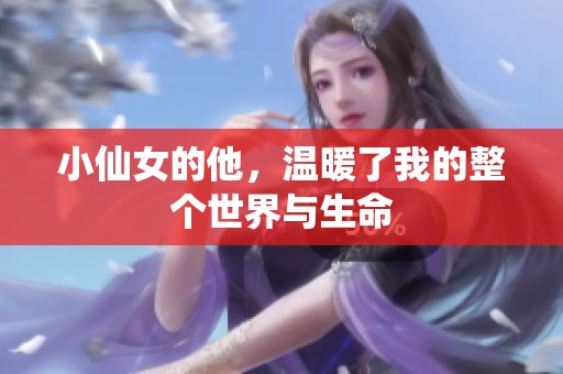 小仙女的他，温暖了我的整个世界与生命