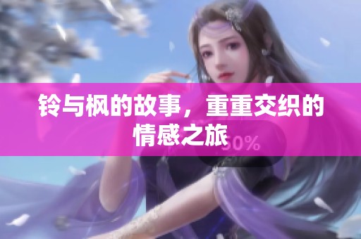 铃与枫的故事，重重交织的情感之旅