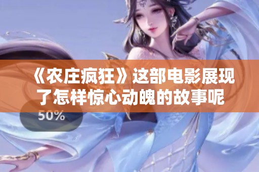 《农庄疯狂》这部电影展现了怎样惊心动魄的故事呢