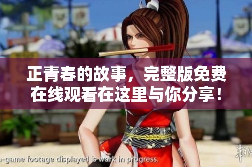 正青春的故事，完整版免费在线观看在这里与你分享！