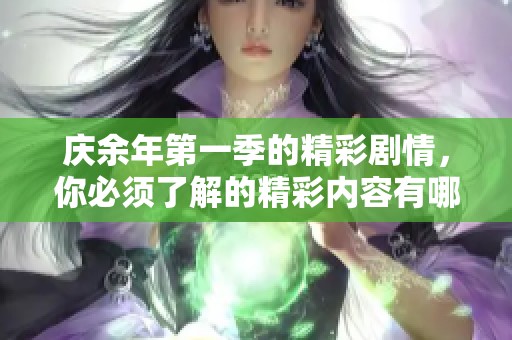 庆余年第一季的精彩剧情，你必须了解的精彩内容有哪些呢
