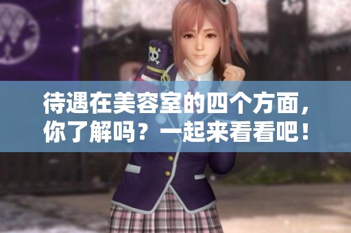 待遇在美容室的四个方面，你了解吗？一起来看看吧！