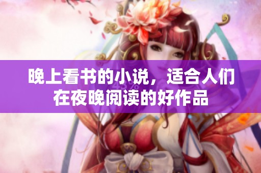 晚上看书的小说，适合人们在夜晚阅读的好作品