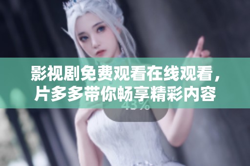 影视剧免费观看在线观看，片多多带你畅享精彩内容