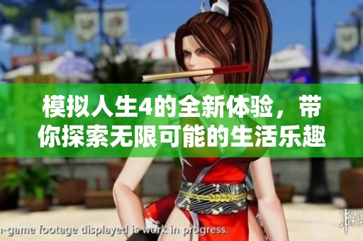 模拟人生4的全新体验，带你探索无限可能的生活乐趣
