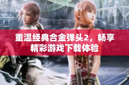 重温经典合金弹头2，畅享精彩游戏下载体验