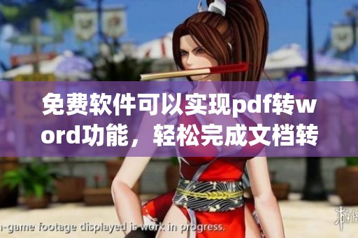 免费软件可以实现pdf转word功能，轻松完成文档转换任务