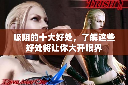 吸阴的十大好处，了解这些好处将让你大开眼界