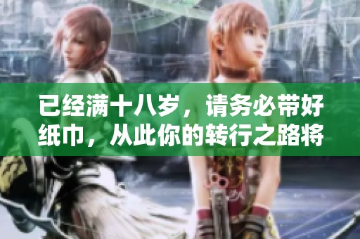 已经满十八岁，请务必带好纸巾，从此你的转行之路将不一样