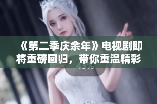 《第二季庆余年》电视剧即将重磅回归，带你重温精彩故事！
