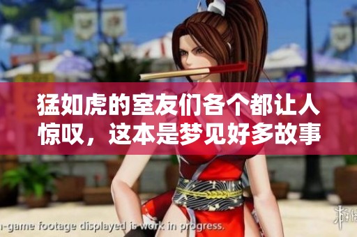猛如虎的室友们各个都让人惊叹，这本是梦见好多故事的分享