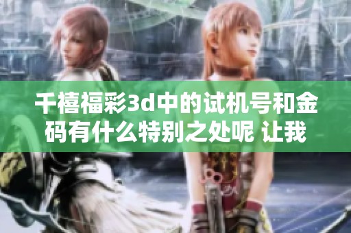 千禧****中的***和金码有什么特别之处呢 让我们一起来探讨一下吧