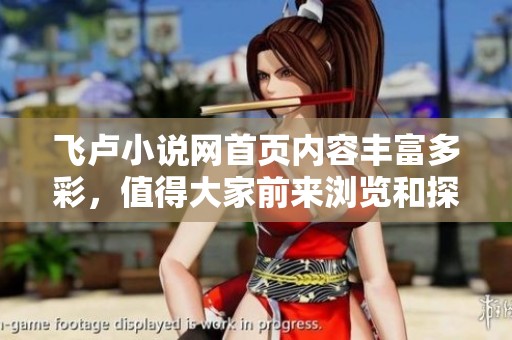 飞卢小说网首页内容丰富多彩，值得大家前来浏览和探索
