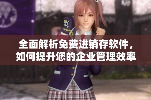 全面解析免费进销存软件，如何提升您的企业管理效率