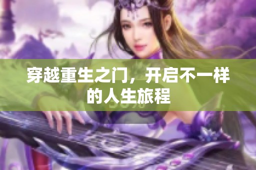 穿越重生之门，开启不一样的人生旅程