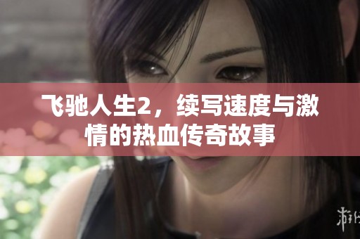 飞驰人生2，续写速度与激情的热血传奇故事