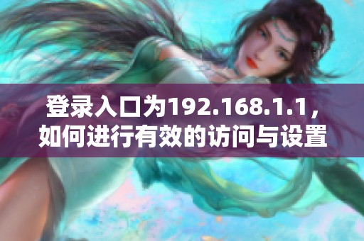 登录入口为192.168.1.1，如何进行有效的访问与设置