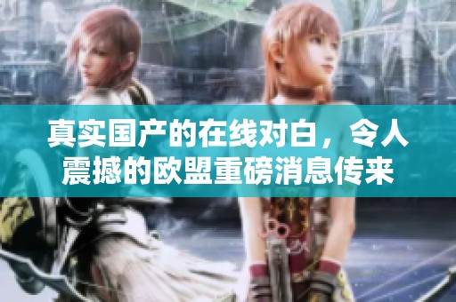真实国产的在线对白，令人震撼的欧盟重磅消息传来