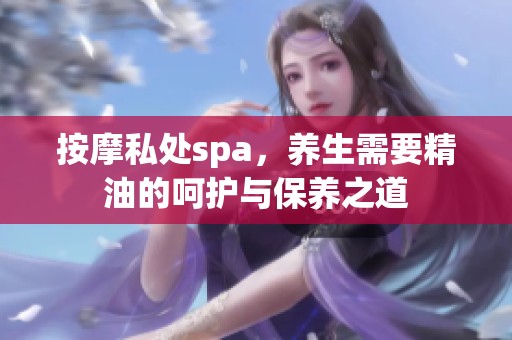 按摩私处spa，养生需要精油的呵护与保养之道