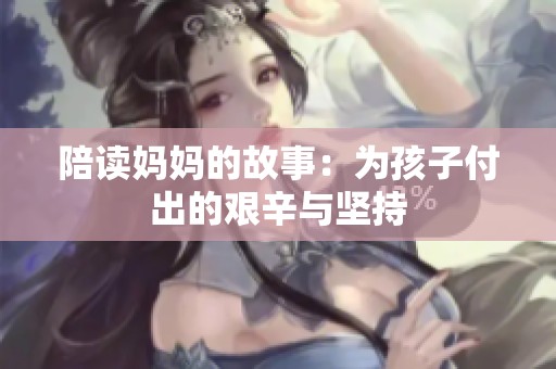 陪读妈妈的故事：为孩子付出的艰辛与坚持