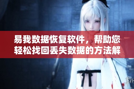 易我数据恢复软件，帮助您轻松找回丢失数据的方法解析