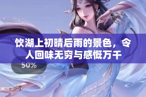 饮湖上初晴后雨的景色，令人回味无穷与感慨万千