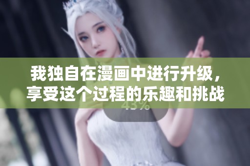 我独自在漫画中进行升级，享受这个过程的乐趣和挑战免费。
