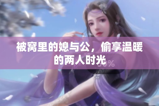 被窝里的媳与公，偷享温暖的两人时光