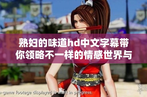 **的味道hd中文字幕带你领略不一样的情感世界与视听享受
