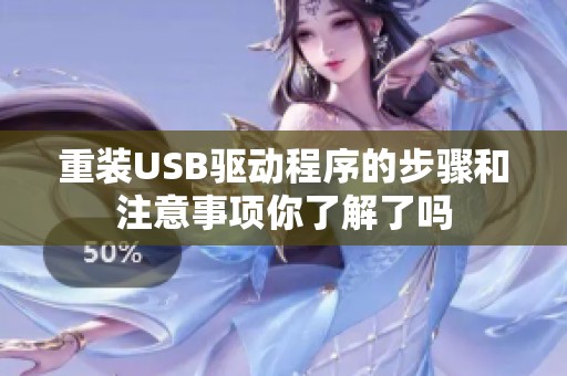重装USB驱动程序的步骤和注意事项你了解了吗