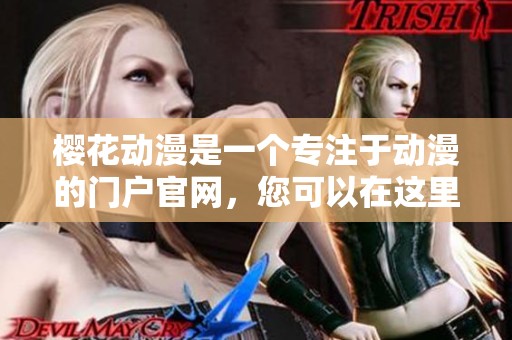 樱花动漫是一个专注于动漫的门户官网，您可以在这里尽情畅游动漫世界。