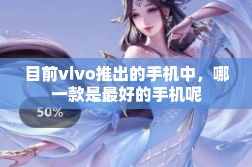 目前vivo推出的手机中，哪一款是最好的手机呢