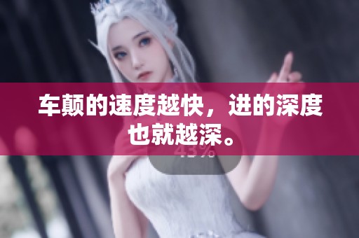车颠的速度越快，进的深度也就越深。