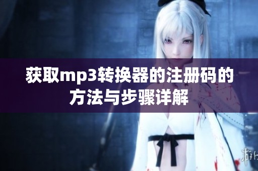 获取mp3转换器的注册码的方法与步骤详解