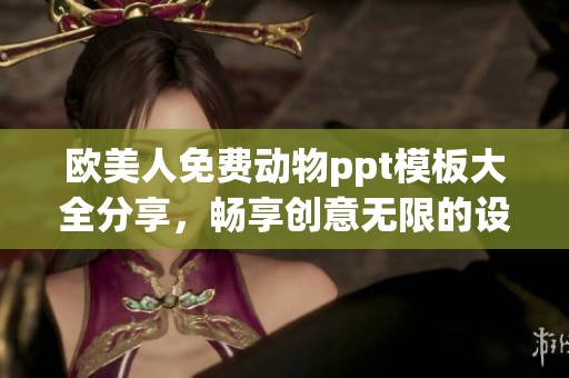 欧美人免费动物ppt模板大全分享，畅享创意无限的设计灵感