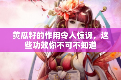 黄瓜籽的作用令人惊讶，这些功效你不可不知道