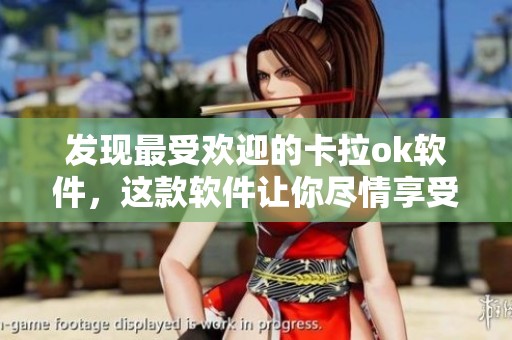 发现最受欢迎的卡拉ok软件，这款软件让你尽情享受唱歌的乐趣