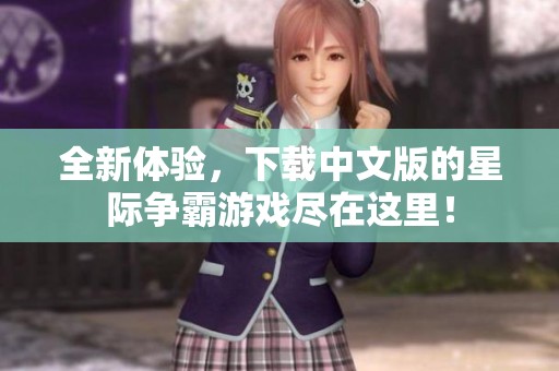 全新体验，下载中文版的星际争霸游戏尽在这里！