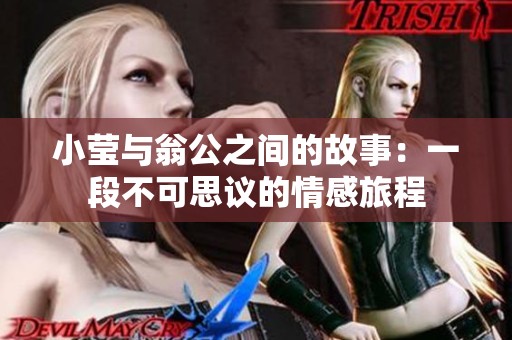小莹与翁公之间的故事：一段不可思议的情感旅程