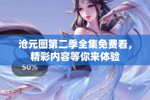 沧元图第二季全集免费看，精彩内容等你来体验