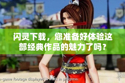 闪灵下载，您准备好体验这部经典作品的魅力了吗？